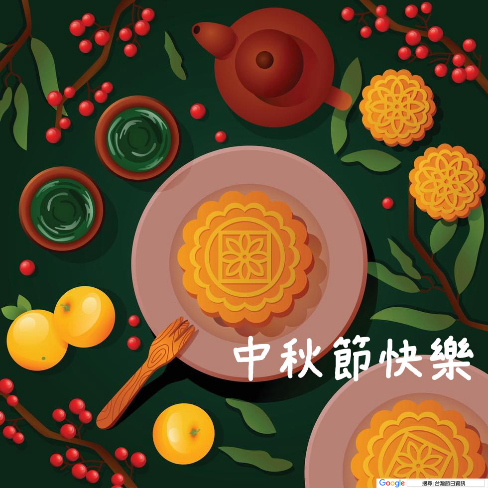 中秋節快樂圖